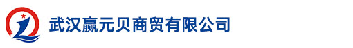 武汉赢元贝商贸有限公司